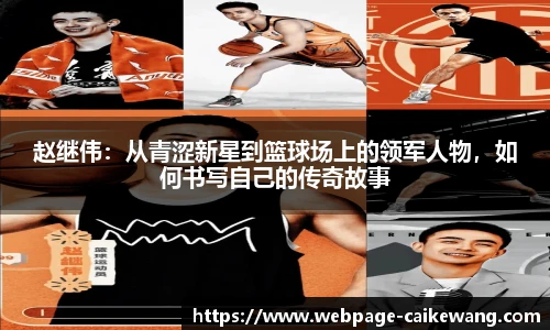 赵继伟：从青涩新星到篮球场上的领军人物，如何书写自己的传奇故事