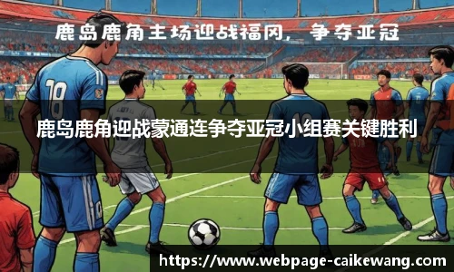 鹿岛鹿角迎战蒙通连争夺亚冠小组赛关键胜利