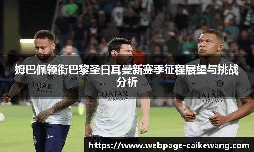 姆巴佩领衔巴黎圣日耳曼新赛季征程展望与挑战分析