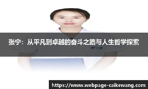 张宁：从平凡到卓越的奋斗之路与人生哲学探索