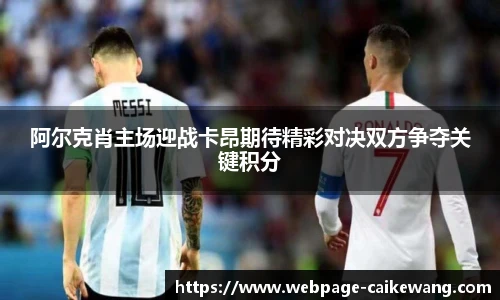 阿尔克肖主场迎战卡昂期待精彩对决双方争夺关键积分
