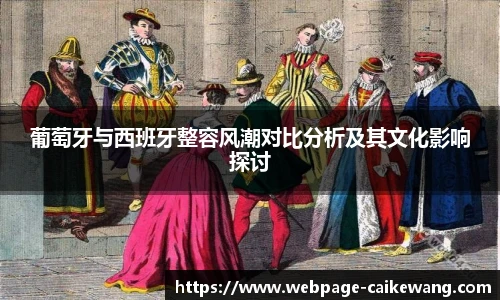 葡萄牙与西班牙整容风潮对比分析及其文化影响探讨