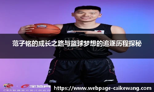 范子铭的成长之路与篮球梦想的追逐历程探秘