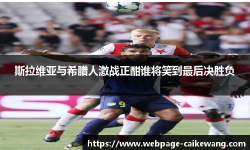 斯拉维亚与希腊人激战正酣谁将笑到最后决胜负