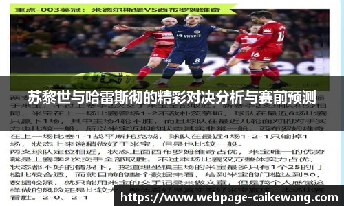 苏黎世与哈雷斯彻的精彩对决分析与赛前预测