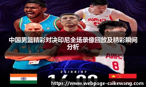 中国男篮精彩对决印尼全场录像回放及精彩瞬间分析