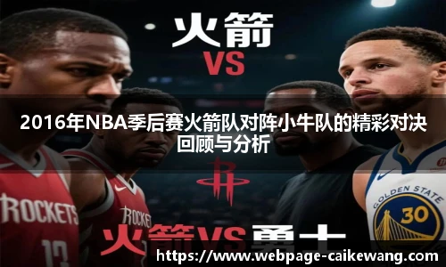 2016年NBA季后赛火箭队对阵小牛队的精彩对决回顾与分析
