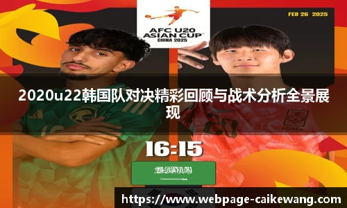 2020u22韩国队对决精彩回顾与战术分析全景展现
