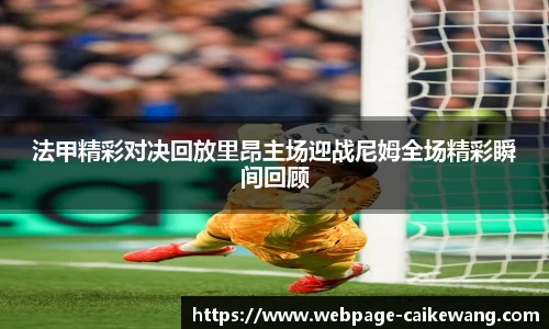 法甲精彩对决回放里昂主场迎战尼姆全场精彩瞬间回顾