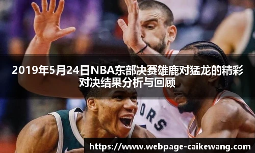 2019年5月24日NBA东部决赛雄鹿对猛龙的精彩对决结果分析与回顾