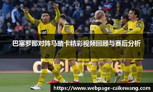 巴塞罗那对阵马略卡精彩视频回顾与赛后分析