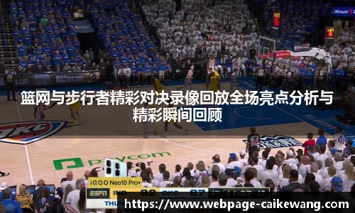 篮网与步行者精彩对决录像回放全场亮点分析与精彩瞬间回顾